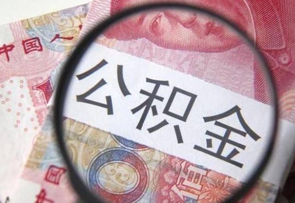 沈丘住房公积金个人提取方法（手机提取个人公积金流程）
