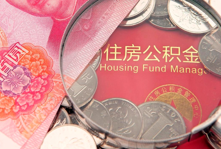 沈丘本地人住房公积金怎么取（本地人公积金提取条件）